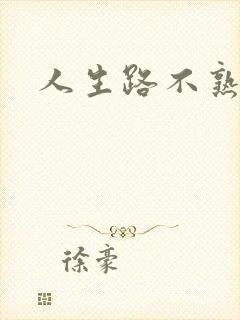 人生路不熟在线