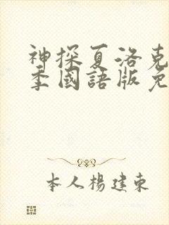 神探夏洛克第一季国语版免费观看