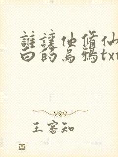 谁让他修仙的最白的乌鸦txt