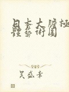 日本大胆极品裸体艺术图封面