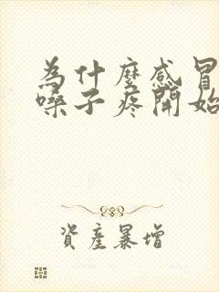 为什么感冒先从嗓子疼开始