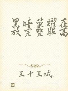 黑暗荣耀在线播放完整版高清