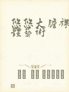 悠悠大胆裸体人体艺术封面