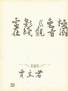 电影《东极岛》在线观看国语高清