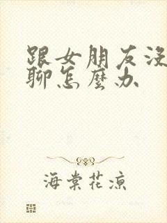 跟女朋友没话题聊怎么办封面