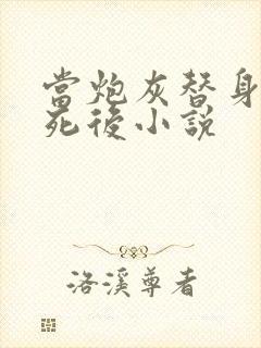 当炮灰替身的我死后小说