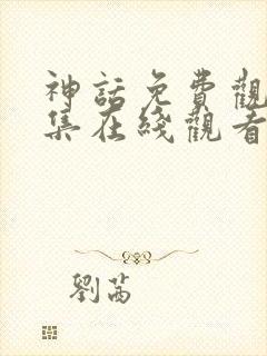 神话免费观看全集在线观看完整版