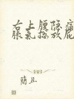 右上腹隐痛腹部胀气总放屁