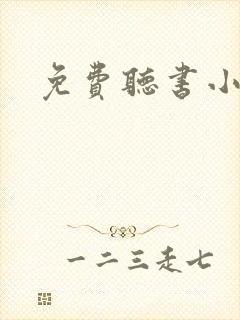 免费听书小说网