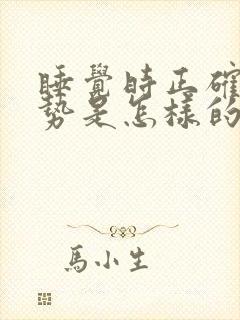 睡觉时正确的姿势是怎样的