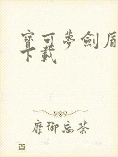 宝可梦剑盾本体下载