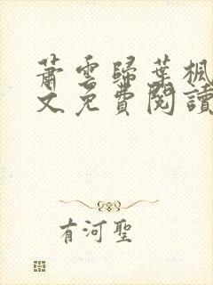 萧云归叶枫荷全文免费阅读无弹窗