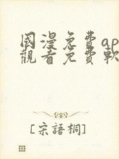 国漫免费app观看免费软件