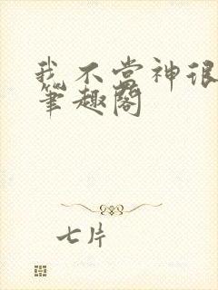 我不当神很久了笔趣阁封面