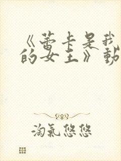 《蕾卡是我心中的女王》动漫免费观