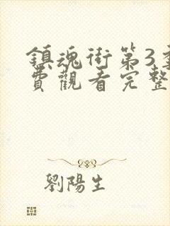 镇魂街第3季免费观看完整版高清