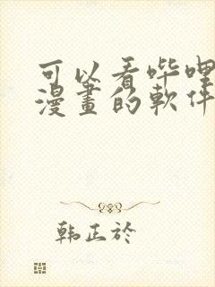 可以看哔哩哔哩漫画的软件