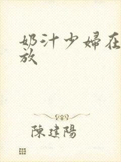 奶汁少妇在线播放