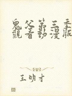 鬼父第三季免费观看动漫版高清在线