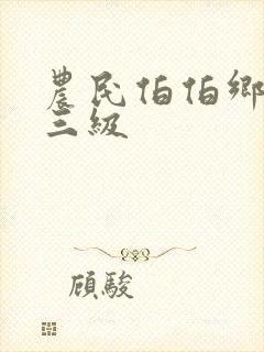 农民伯伯乡下妹三级