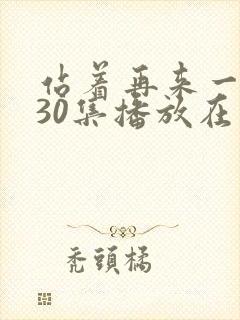 站着再来一次第30集播放在线观看