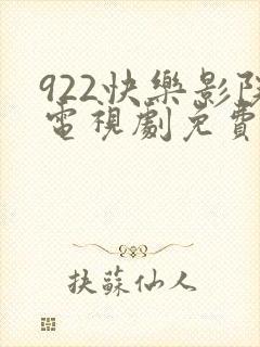 922快乐影院电视剧免费观看高清封面