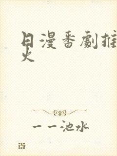 日漫番剧推荐最火