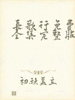 长歌行免费观看全集完整版在线观看