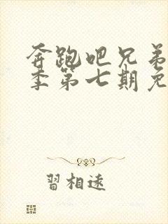 奔跑吧兄弟第二季第七期免费观看