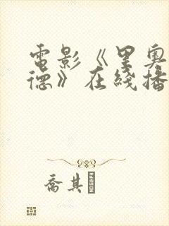 电影《里奥格兰德》在线播放