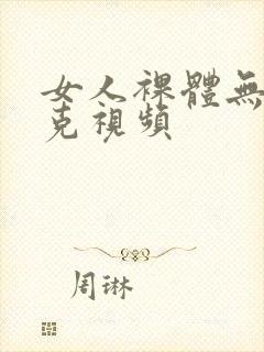 女人裸体无马赛克视频