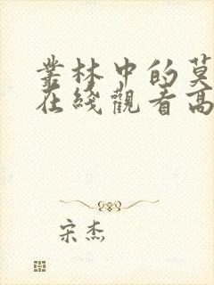 丛林中的莫扎特在线观看高清