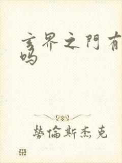 玄界之门有后续吗