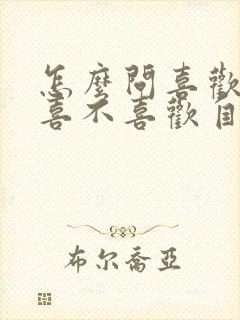 怎么问喜欢的人喜不喜欢自己