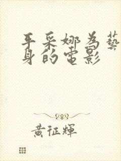 平采娜为艺术献身的电影