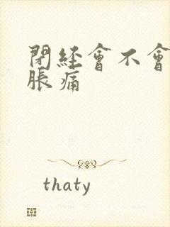 闭经会不会乳房胀痛