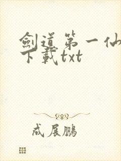 剑道第一仙全本下载txt