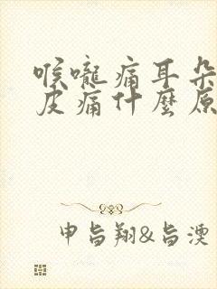 喉咙痛耳朵痛头皮痛什么原因