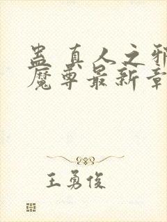 蛊 真人之邪y魔尊最新章节