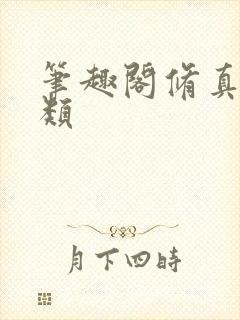 笔趣阁修真界败类封面