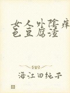 女人外阴痒有白色豆腐渣