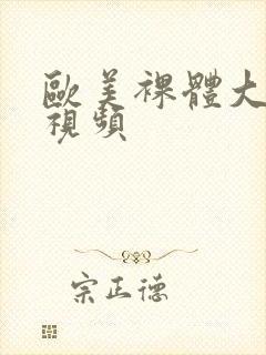 欧美裸体大尺度视频