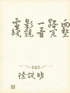 电影一路向西在线观看完整