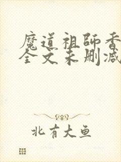 魔道祖师香炉篇全文未删减