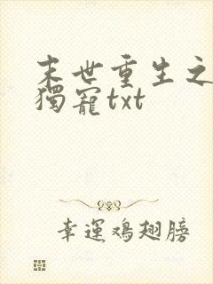 末世重生之绝对独宠txt
