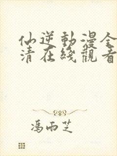 仙逆动漫全集高清在线观看完整版