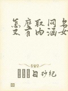 怎么取网名好听又有内涵女孩