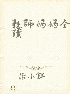 教师妈妈全文阅读