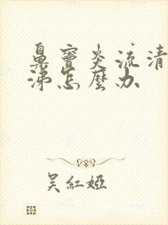 鼻窦炎流清浓鼻涕怎么办