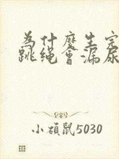 为什么生完孩子跳绳会漏尿?